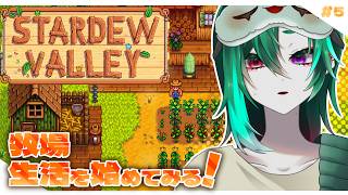 コイツ牧場放置しすぎじゃね？【Stardew Valley/#vtuber 】#6