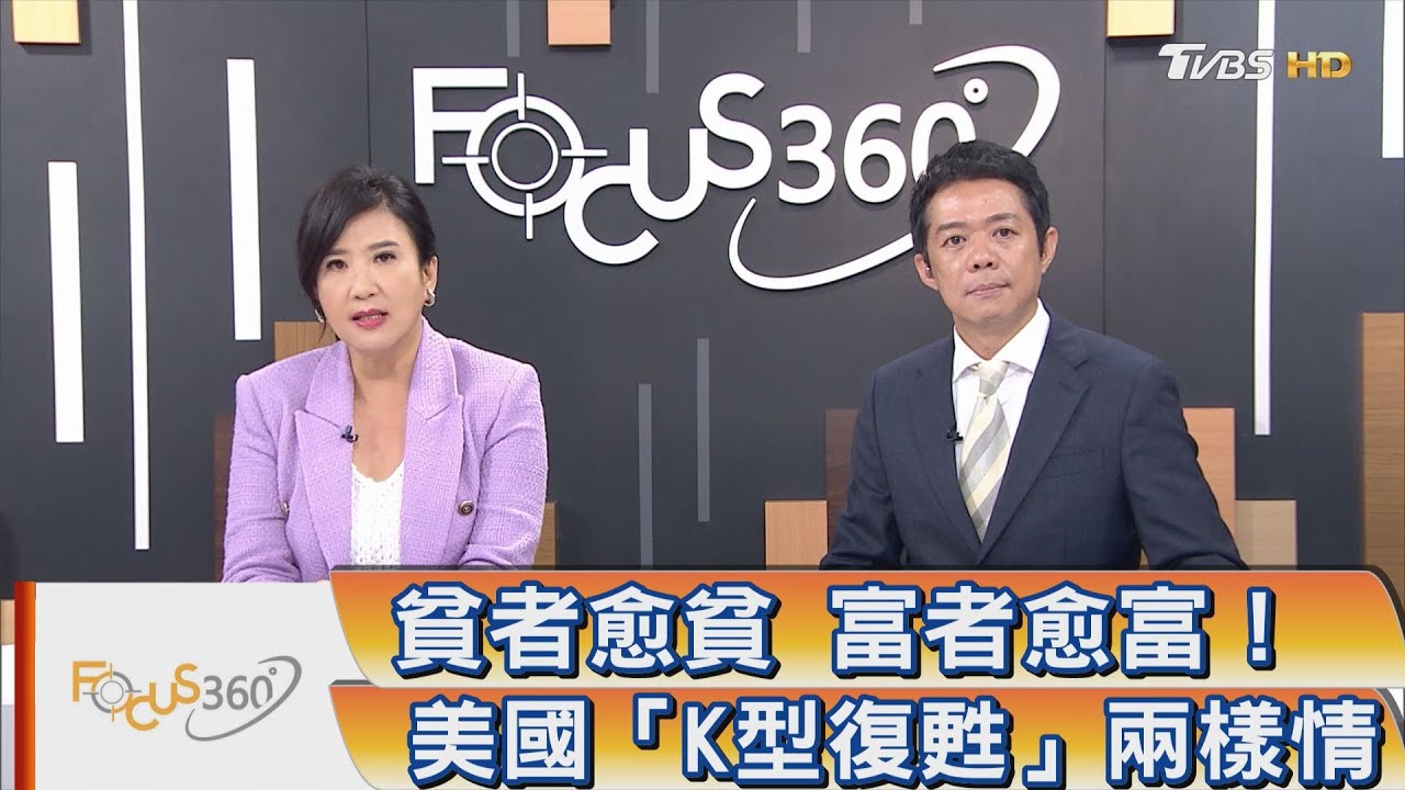 FOCUS360/ 貧者愈貧 富者愈富!美國「K型復甦」兩樣情