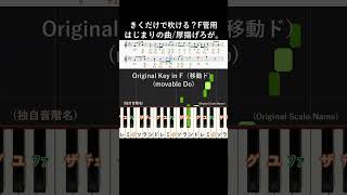 F管用#はじまりの曲  原曲キー#厚揚げろが#きくだけで吹ける ?#shorts#音感トレーニング#メロディ音名唱#吹奏楽#金管楽器#木管楽器#ホルン#聴いて覚える楽譜#歌って覚える楽譜