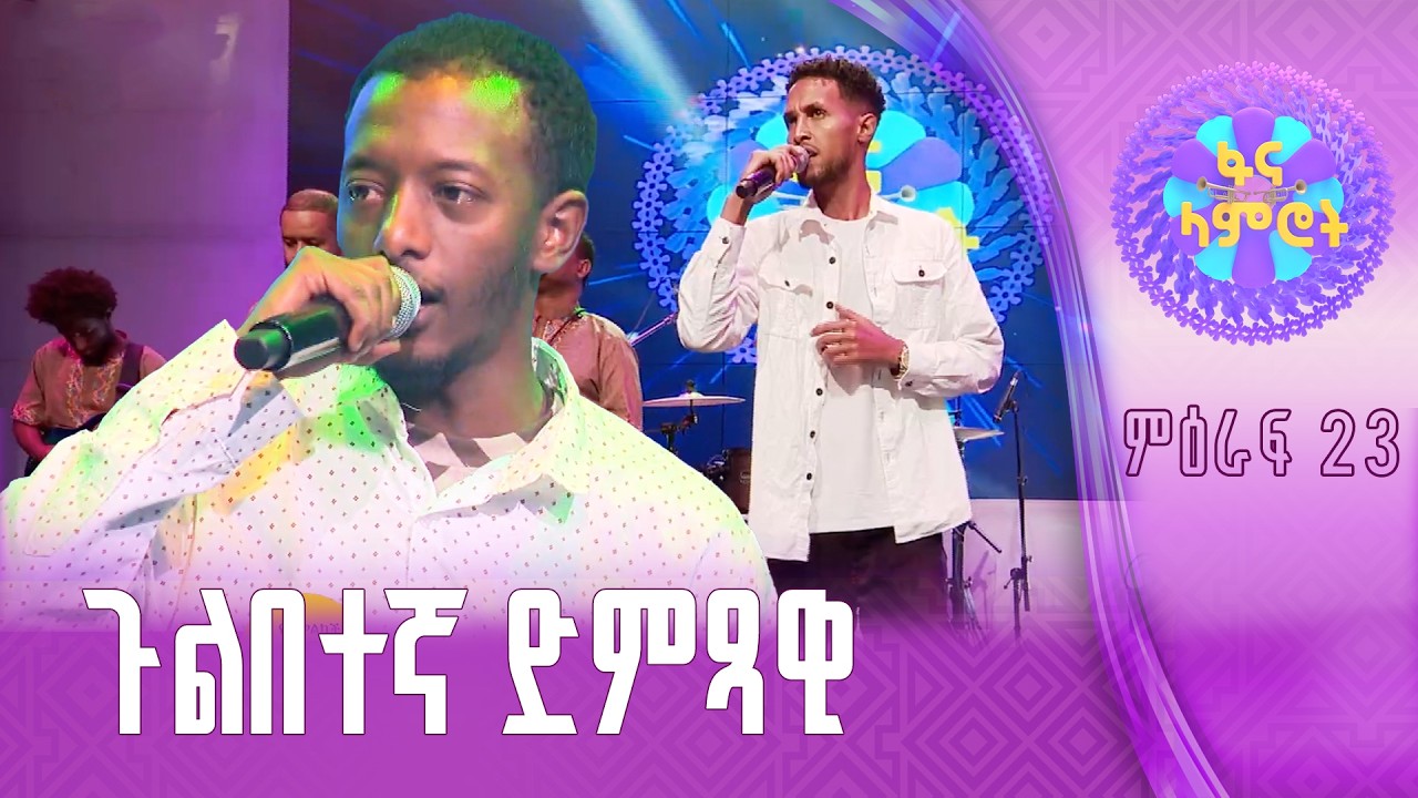“እስከሚያቅተኝ “/ዳንኤል ይርጋለም  / ዮናስ ንብረቱ