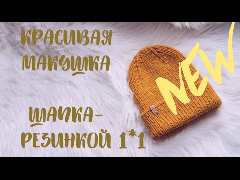 МК МАКУШКА В ШАПКЕ СПИЦАМИ РЕЗИНКОЙ 1*1