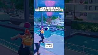 このオーバーライドとロックマンの武器の組み合わせは最強です😭 #フォートナイト #fortnite #shorts