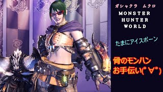 マイクテスト兼ねて配信バウンティ消化！MHWIB