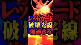 レッドカードニンフィアが最強すぎるwww #ポケモンチャンピオンズ  #はかいこうせん #ニンフィア #ポケチャン #メガシンカ #ポケモン #TUBチャンネル #チャンピオンズ #ガブリアス