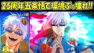 【ファンパレ】2.5周年五条悟が過去最強レベルに強い！！これはチートすぎる！！【呪術廻戦ファントムパレード】