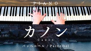 Download lagu 【中級楽譜】カノン / パッヘルベル【 ピアノ / Piano Cover 】Canon / Pachelbel mp3 Download lagu 【中級楽譜】カノン / パッヘルベル【 ピアノ / Piano Cover 】Canon / Pachelbel mp3