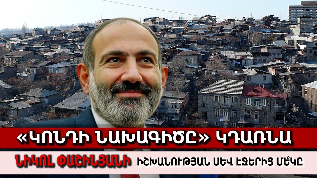 «Կոնդի նախագիծը» կդառնա Նիկոլ Փաշինյանի իշխանության սեւ էջերից մե՞կը