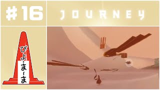 乗せてもらいたい#16「Journey（風ノ旅ビト）」【今日のぴよまま荘ゲーム実況】ぴよ・まーま