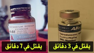 ماهي اخطر السموم التي تقتل البشر في دقائق قليلة شاهد اخطر السموم في العالم بعثرة