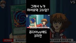 쥬다이랑 에드 중 누가 더 히어로덱 고수인가