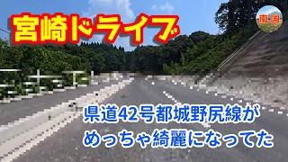 【宮崎ドライブ】県道42号都城野尻線が激変していた 車載動画 ドライブレコーダー