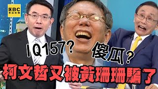 [討論] 吳子嘉說柯文哲是被黃珊珊騙了