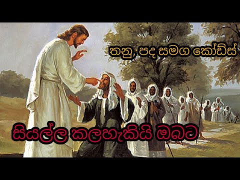 සියල්ල කලහැකි ඔබට / සිංහල ගීතිකා කෝඩ්ස් /  Moses Rajarathnam