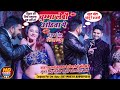 🫦चुम्मा लेबौ ओठवा पे Gunjan Singh और Shivesh Mishra मंच