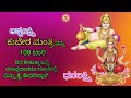 Ashtalakshmi Kubera Mantra In 108 Times ಅಷ್ಟಲಕ್ಷ್ಮಿ ಕುಬೇರ ಮಂತ�