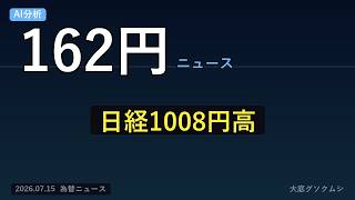 ドル円162円台 レンジ 蘭ASML決算で日経1008円高 AI半導体株続伸【7/15 夕 為替ニュース】