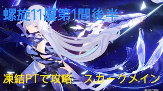 原神　Ver7.0　9月16日更新分螺旋11層第1間後半　凍結PTで星3攻略