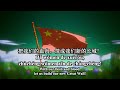 The National Anthem Of China March Of The Volunteers Instrumental Singalong