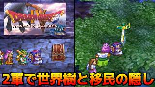 ドラゴンクエスト4【PS版】#35 移民の町の隠しと2軍で世界樹 kazuboのゲーム実況
