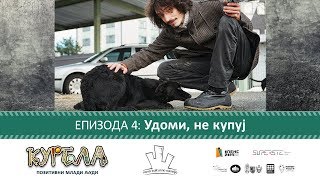 Епизода 4: Удоми, не купуј thumbnail