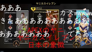 【APEX】最高の瞬間　優勝後に盛り上がるイベントが最高www
