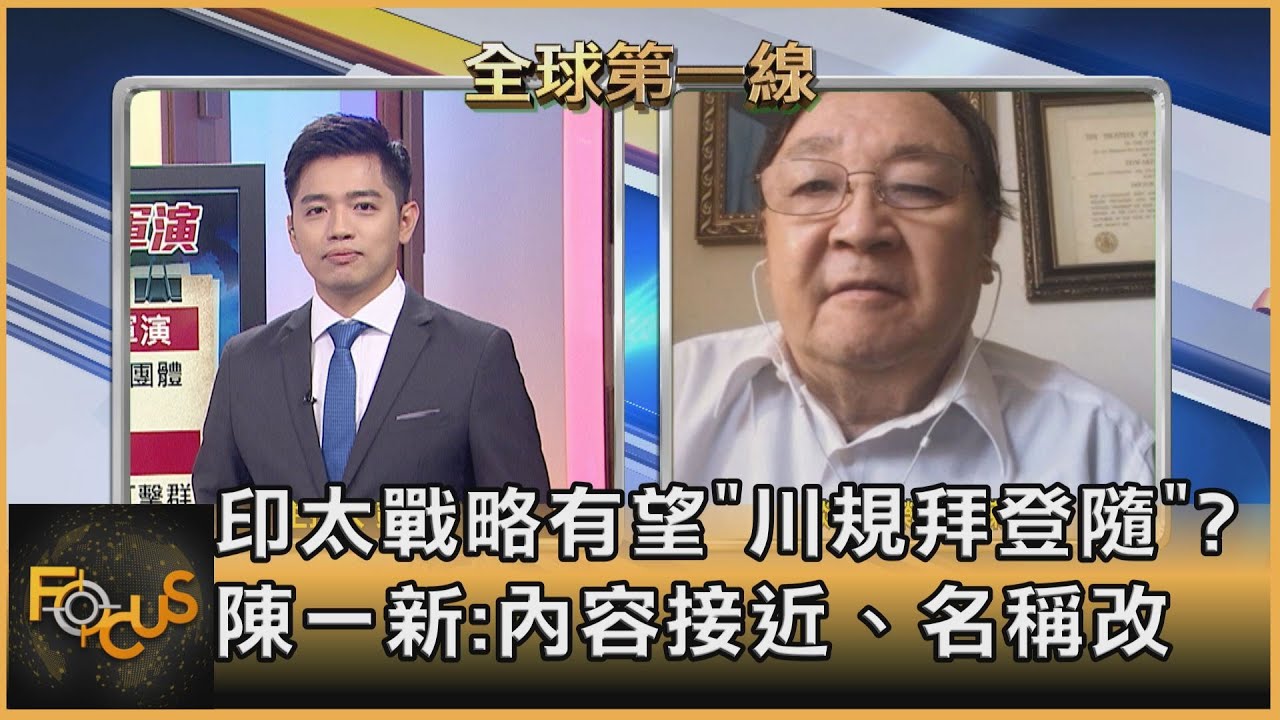 印太戰略火熱 ＂川規拜隨＂? 陳一新:把台推向最前線沒好處
