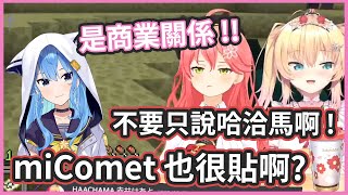 [Vtub] miComet商業盾