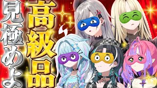 うまいもん!?食べれるー? - 【罰あり】論争勃発!!格付けチェックで高級品を見抜け!【#FGヴァイアゲTV】