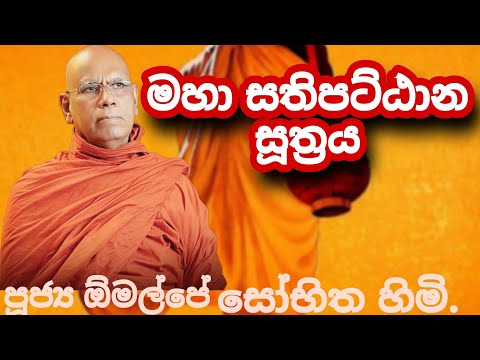 මහා සතිපට්ඨාන සූත්‍රය සුමිහිරි හඬින් | පූජ්‍ය ඕමල්පේ සෝභිත හිමි.
