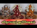 வீட்டில் விநாயகர் அபிஷேகம் செய்யும் 