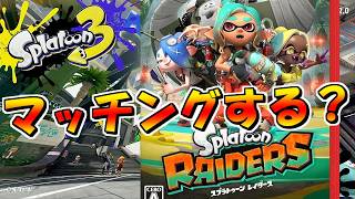 レイダーズが発売した後のスプラトゥーン3はマッチングするのか？【スプラトゥーン3/Splatoon3】