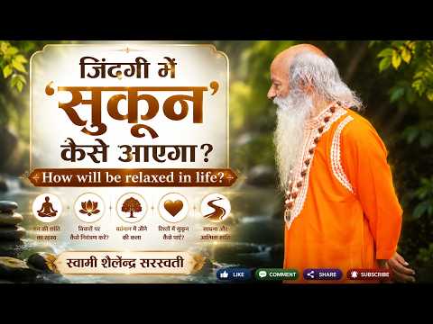 जिंदगी में 'सुकून' कैसे आएगा? How will be relaxed in life?