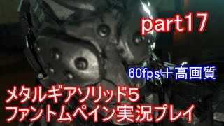 メタルギアソリッド５ファントムペイン実況プレイ　part17【PS4版】