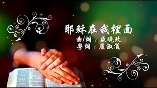 耶穌在我裡面 粵語