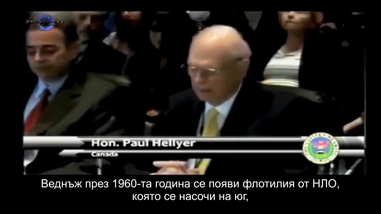 'Извънземните са сред нас...' - Пол Хейлиър - бивш министър на отбраната на Канада 2013