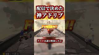 配信で決めた「神アドリブ」がコチラｗｗ【マリオカートワールド】【ショートカット】【NISC】#shorts