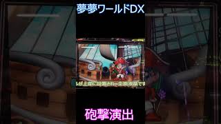 砲撃準備！夢夢ちゃんの指令で敵艦を撃破せよ！【4号機】夢夢ワールドDX砲撃演出 #shorts  #スロット #夢夢ワールドDX
