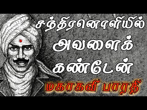 Chandhiran Oliyil Avalai Kanden|Bharathiyar |Tamil Lyrics |சந்திரன் ஒளியில் அவளைக் கண்டேன்
