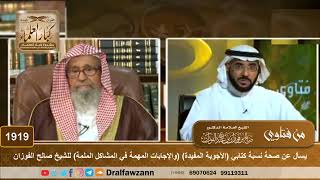 1919 - يسأل عن صحة نسبة كتابي(الأجوبة المفيدة)(والإجابات المهمة في المشاكل الملمة)للشيخ صالح الفوزان image