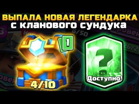 ВЫПАЛА НОВАЯ ЛЕГЕНДАРКА С КЛАНОВОГО СУНДУКА | Открытие сундуков в Клеш Рояль | Clash Royale Chest