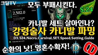 시즌24 강령술사 카니발 저단 스피드(D3.S24.Necro.CarnivalSet.Speed.Setting.Guide)