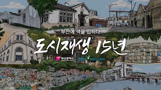 도시재생 종합홍보영상 ‘BUSAN 부산에 색을 입히다, 도시에 색을 입히다’