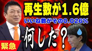 【禁断の領域】自民党の動画、再生数といいね数が不自然！ついに直接質問へ！！！！！【参政党 神谷宗幣 切り抜き】2026/07/06
