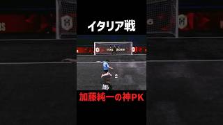 イタリア戦、加藤純一のPK