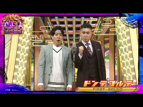 ドンデコルテ【決勝ネタ】＜ファーストラウンド＞ M-1グランプリ2025