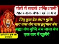 नारसिंह अमोक बंधन खोल मंत्र पितृ कुल इ