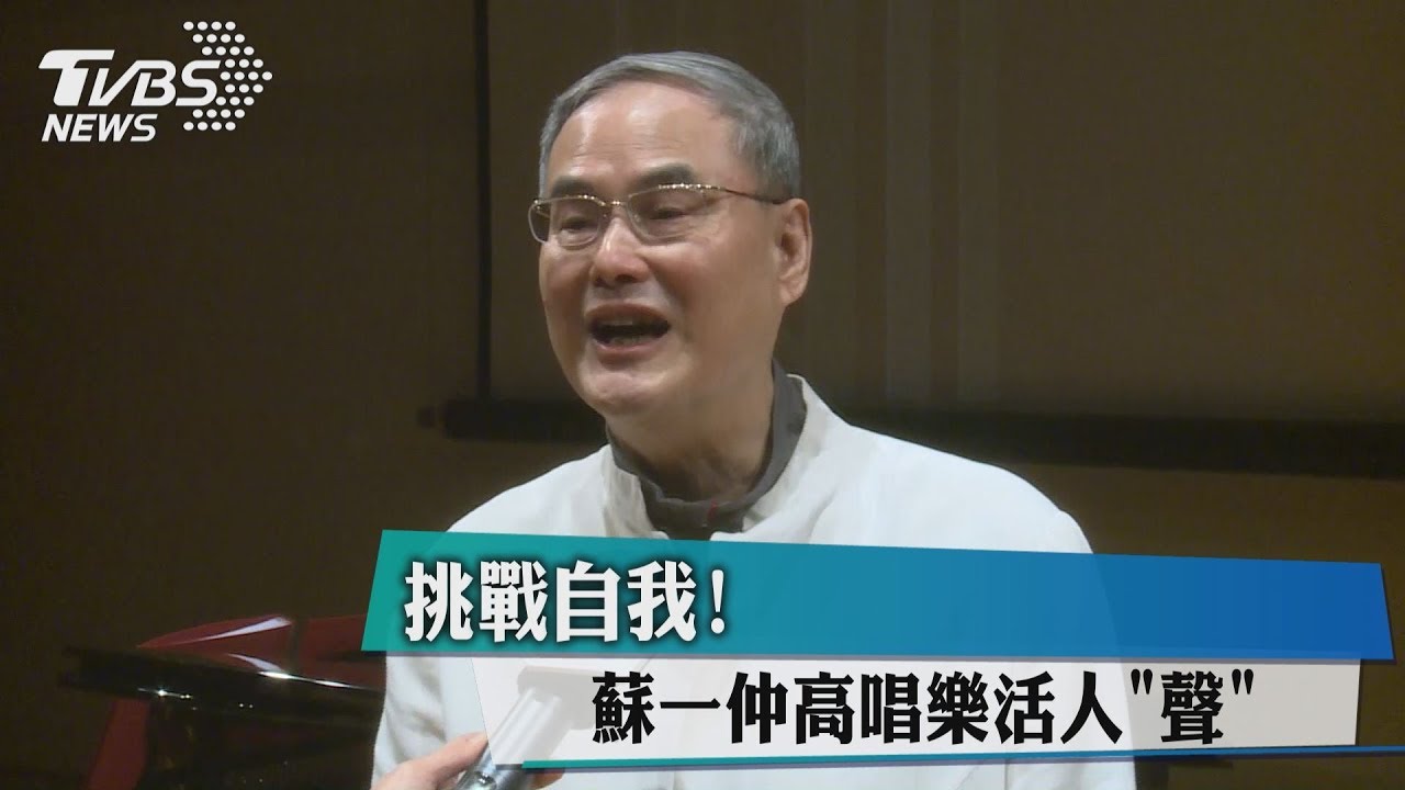 挑戰自我！　蘇一仲高唱樂活人「聲」