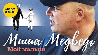 Миша Медведь – Мой малыш. Сила безусловной любви.