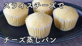 スライスチーズで作るチーズ蒸しパン｜ふんわりしっとり簡単レシピ