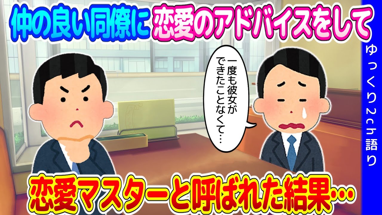 【2ch修羅場】仲の良い同僚の恋愛相談にアドバイスをしたことで、恋愛マスターと呼ばれるようになってしまった結果…【ゆっくり】